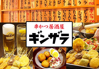 串かつ居酒屋 ギンザラ