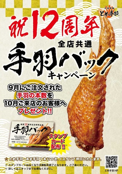 9月に食べた分だけ10月無料!? とめ手羽「手羽バックキャンペーン」