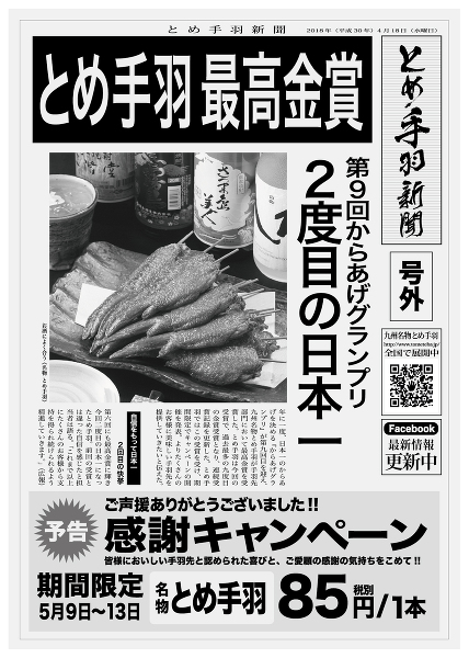 日本一に返り咲き！「とめ手羽」3年ぶり2度目の最高金賞！