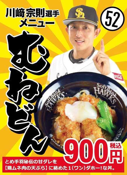 とめ手羽、川﨑宗則選手メニュー「むねどん」を販売開始!