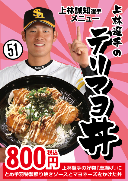 とめ手羽、上林誠知選手メニュー「テリマヨ丼」を販売開始！