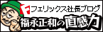 フェリックス社長ブログ 福永正和の『直感力』
