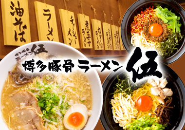 博多豚骨ラーメン伍