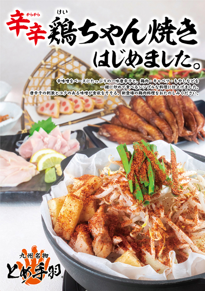 辛い物好き集まれ とめ手羽新メニュー 辛辛鶏ちゃん焼き プレスリリース 株式会社フェリックス 辛い物好き集まれ とめ手羽新メニュー 辛辛鶏ちゃん焼き プレスリリース 株式会社フェリックス