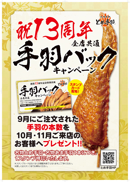9月に食べた分だけ10月･11月無料!? とめ手羽「手羽バックキャンペーン」