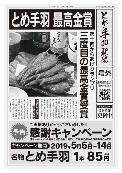 「とめ手羽」が3度目の日本一に！！第10回からあげグランプリ手羽先部門 最高金賞受賞！！