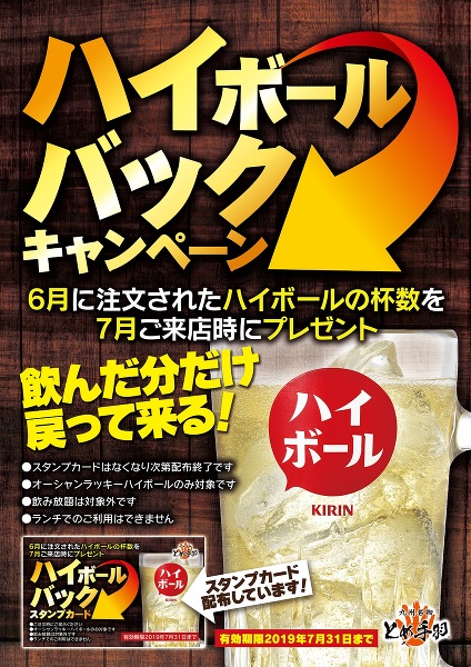 6月に飲んだ分だけ7月無料!? 「ハイボールバックキャンペーン」