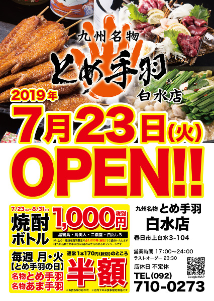 手羽唐で話題の店“とめ手羽 白水店”が福岡県春日市にオープン！