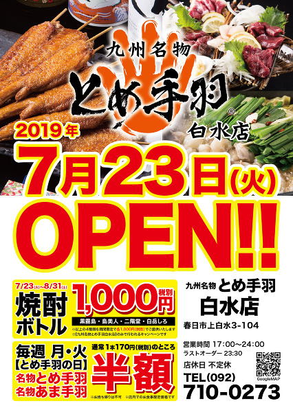 手羽唐で話題の店“とめ手羽 白水店”が福岡県春日市にオープン!