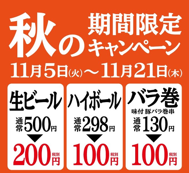11/5(火)~21(木)期間中 ハイボール100円!! 生ビール200円!! 【串かつ居酒屋ギンザラ 3周年記念キャンペーン開催】