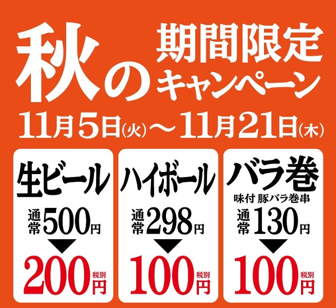 11/5(火)～21(木)期間中 ハイボール100円!! 生ビール200円!! 【串かつ居酒屋ギンザラ 3周年記念キャンペーン開催】