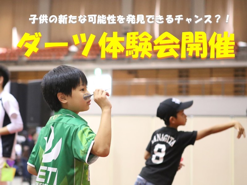 子供の新たな可能性を発見できるチャンス?!ダーツ体験会開催!