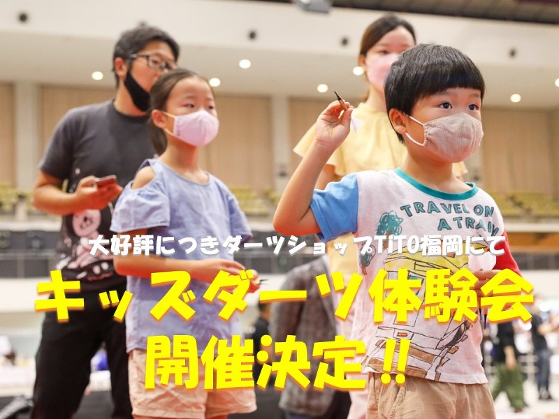 大好評につき「キッズダーツ体験会」12/11(日)開催決定!