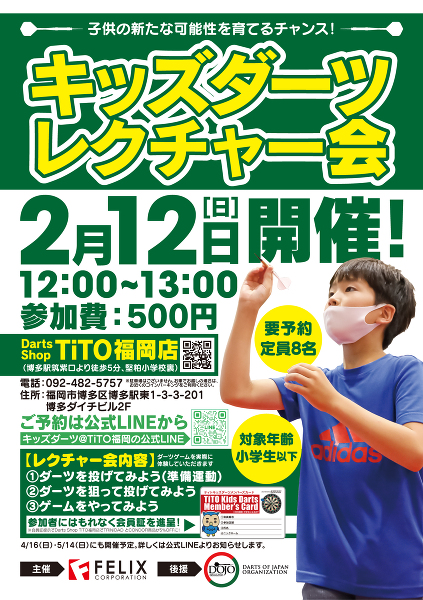 【小学生以下の方 8名限定】「キッズダーツレクチャー会」2/12(日)開催