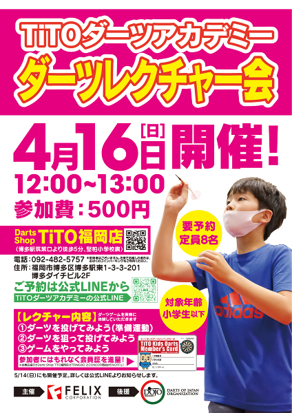【小学生以下の方 8名限定】「ダーツレクチャー会」4/16(日)開催