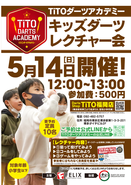 【小学生以下の方 10名限定】「ダーツレクチャー会」5/14(日)開催