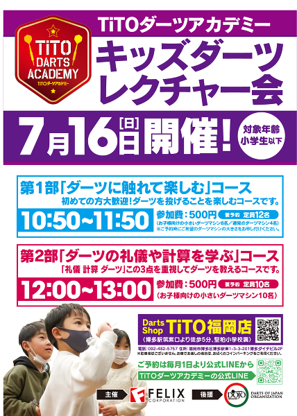 7月~2部制に【小学生以下限定】「ダーツレクチャー会」7/16(日)開催