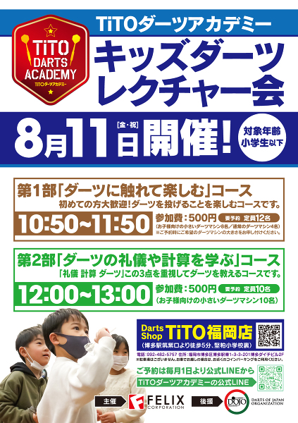 目的別の2部制に【小学生以下】「ダーツレクチャー会」8/11（金・祝）開催