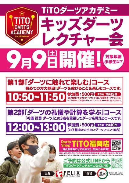 目的別2部制【小学生以下】「ダーツレクチャー会」9/9(土)開催